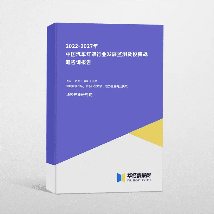 2022-2027年中国汽车灯罩行业发展监测及投资战略咨询报告