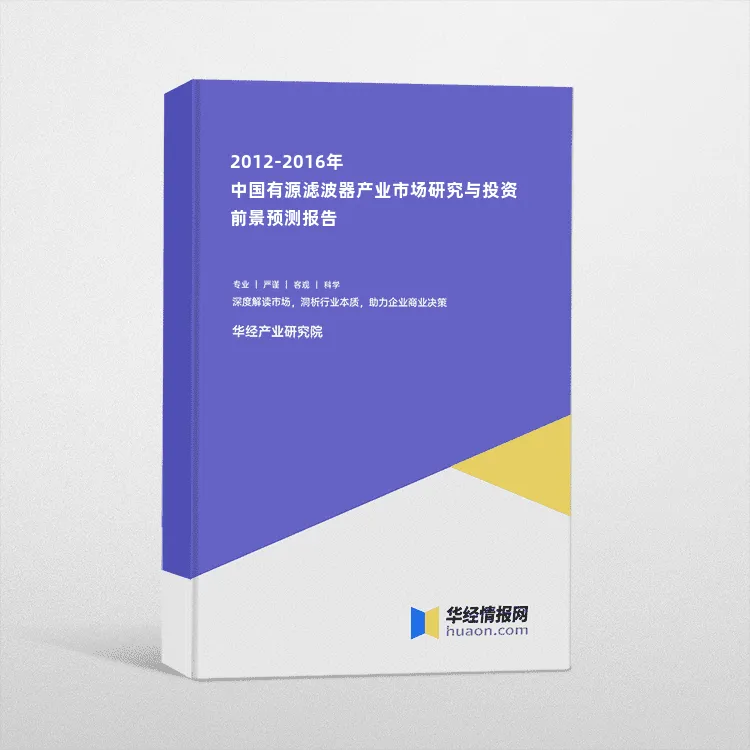 2012-2016年中国有源滤波器产业市场研究与投资前景预测报告