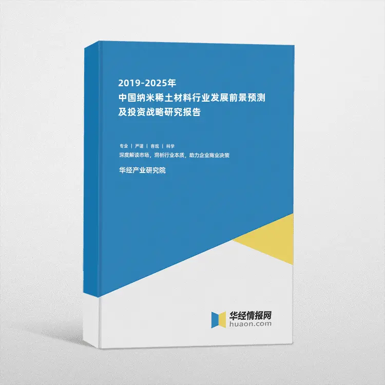 2019-2025年中国纳米稀土材料行业发展前景预测及投资战略研究报告