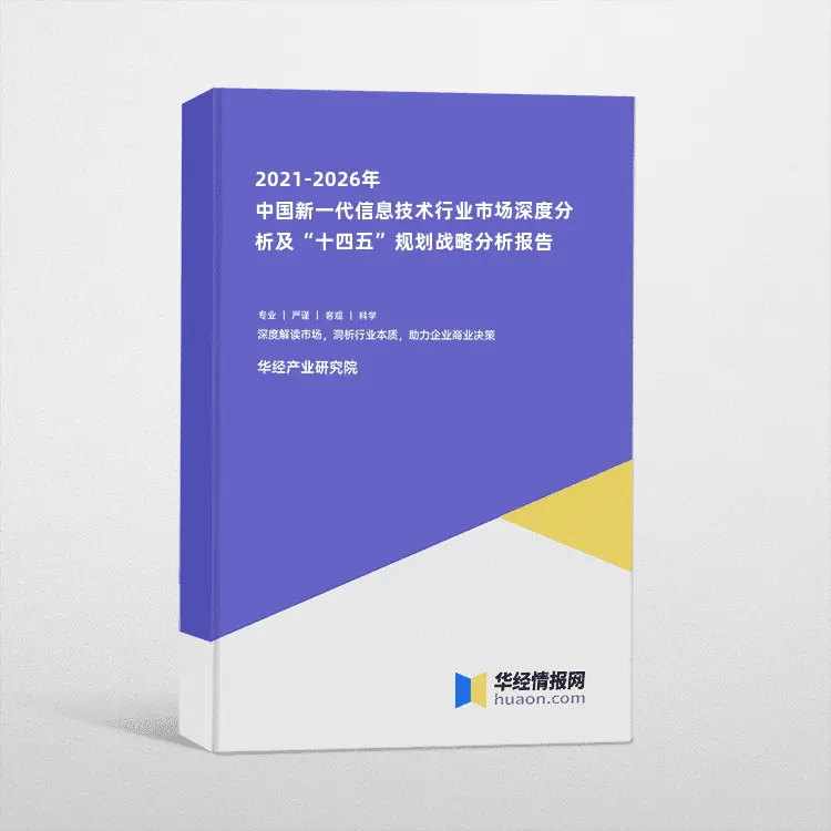 2021-2026年中国新一代信息技术行业市场深度分析及“十四五”规划战略分析报告