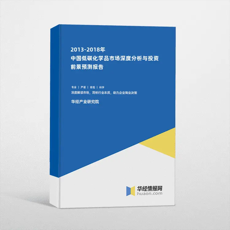 2013-2018年中国低碳化学品市场深度分析与投资前景预测报告