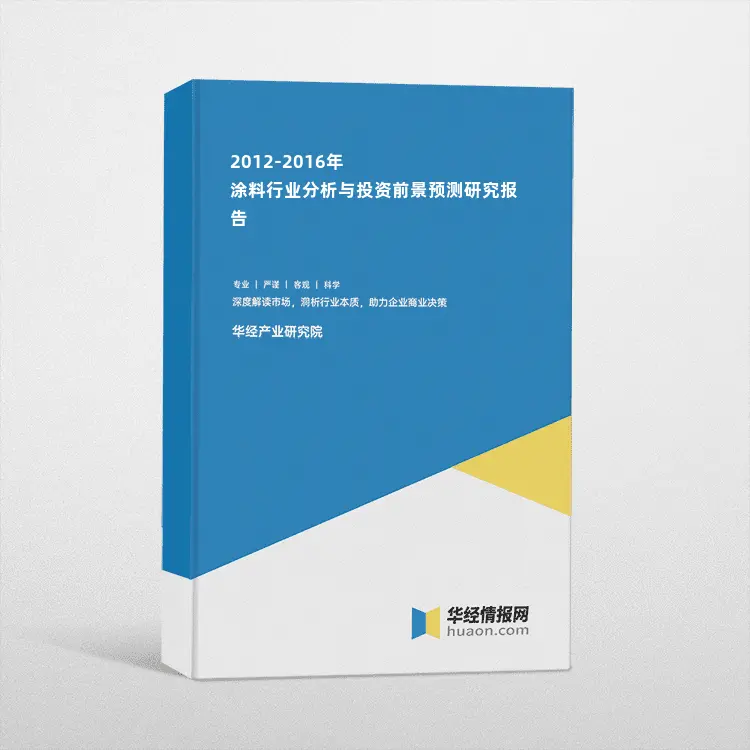 2012-2016年涂料行业分析与投资前景预测研究报告