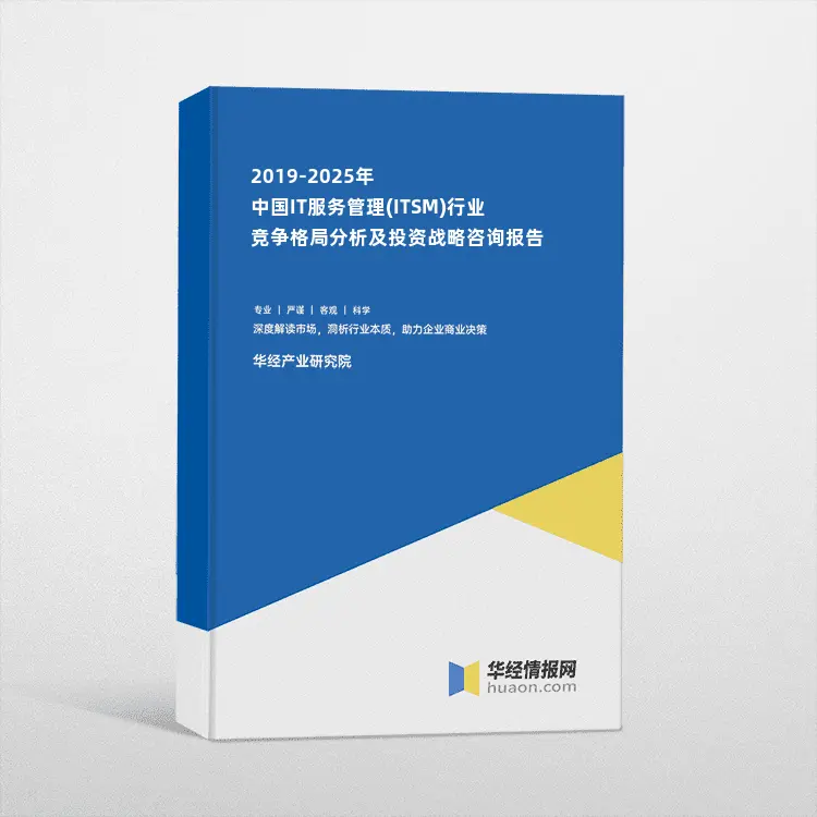 2019-2025年中国IT服务管理(ITSM) 行业竞争格局分析及投资战略咨询报告