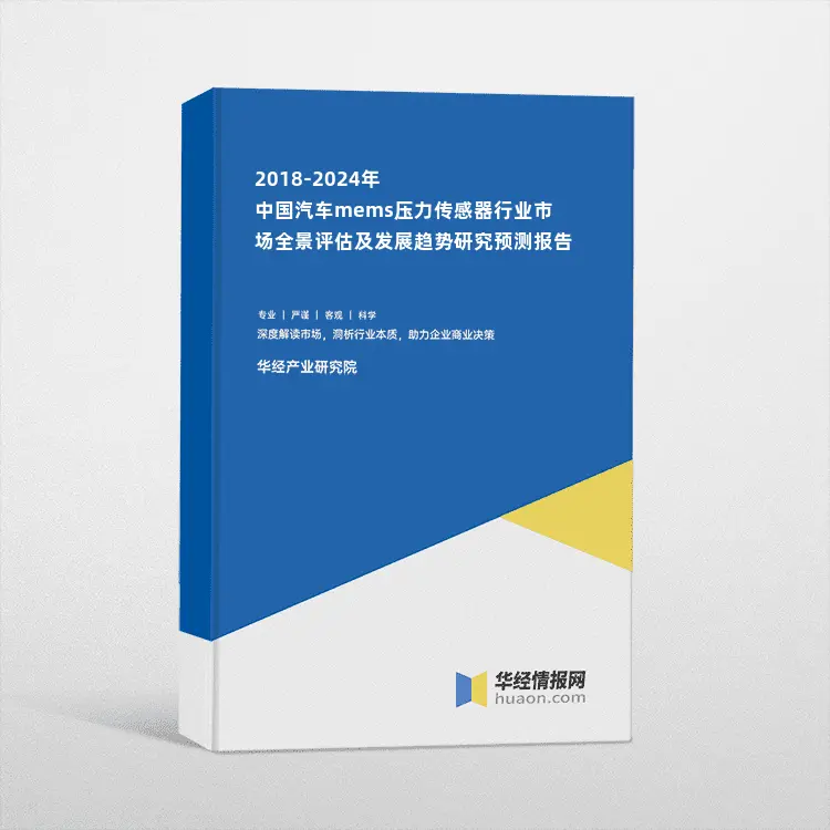 2018-2024年中国汽车mems压力传感器行业市场全景评估及发展趋势研究预测报告